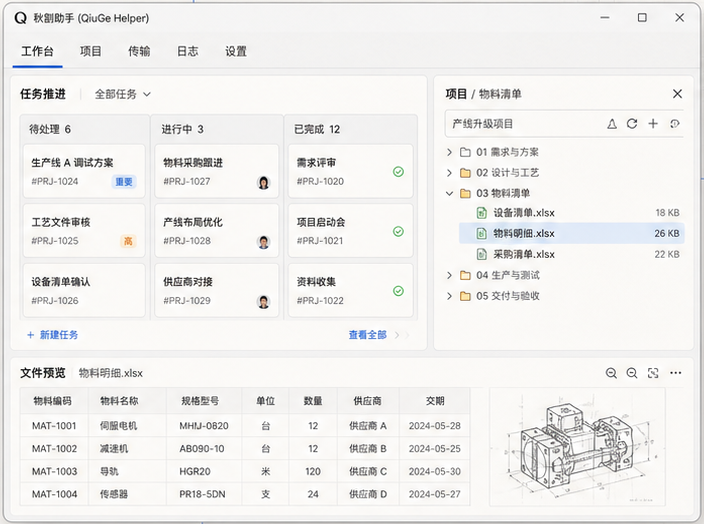 QiuGe Helper workbench interface